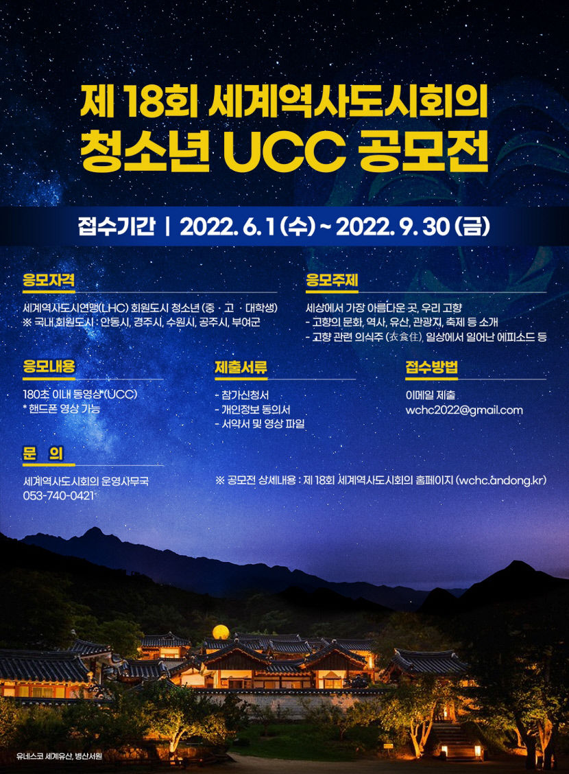 안동시, 세계역사도시회의 청소년 UCC·그림 공모전