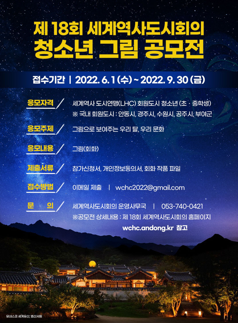 안동시, 세계역사도시회의 청소년 UCC·그림 공모전