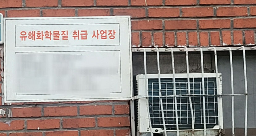 화학물질 취급 사업장 사고 위험…대구 서구의회 대구 첫 관련 조례 발의