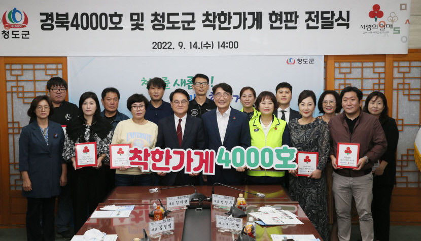 청도서 경북 착한가게 4천호점 탄생