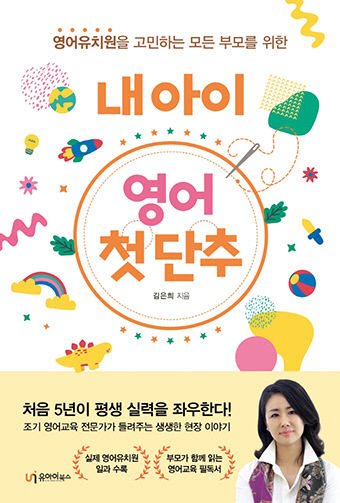 [신간] 내 아이 영어 첫 단추, 영어유치원 원장 출신이 전하는 영어 조기교육 꿀팁