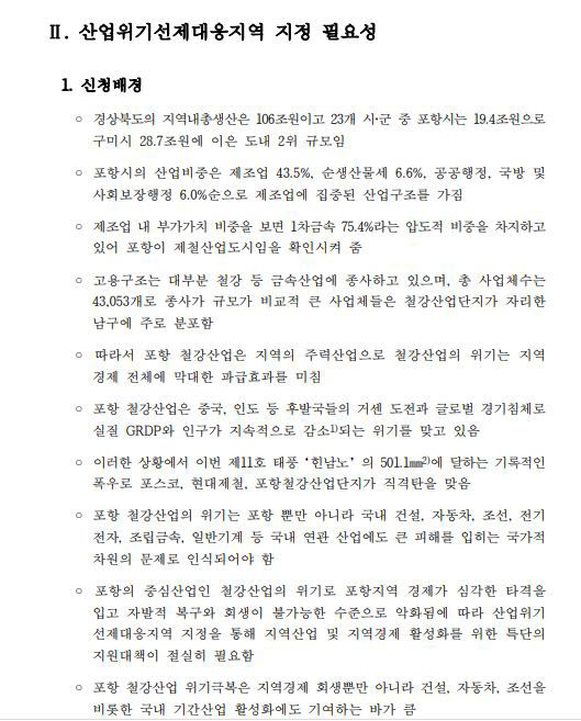 [단독] 포항시 자발적 복구 불가능, 국가 지원 절실…산업위기선제대응지역 지정 신청 협의