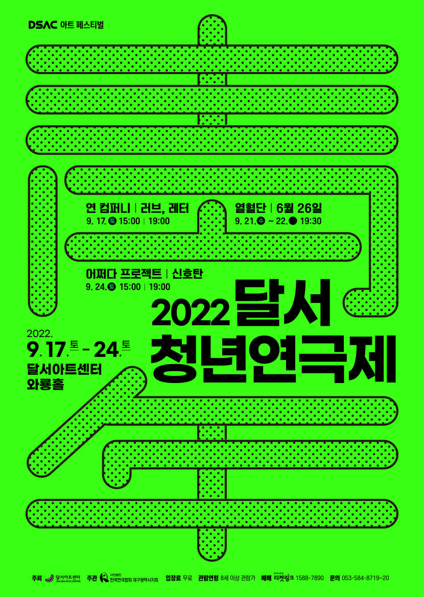 2022 달서청년연극제 17일부터 24일까지