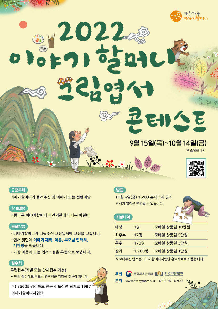 한국국학진흥원, 이야기할머니 그림엽서 콘테스트 개최
