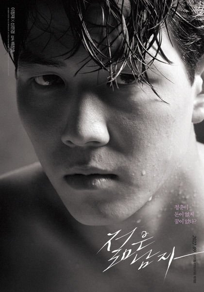[놓치면 후회!] 이정재 스크린 데뷔작 젊은 남자 리마스터링 버전 9월 재개봉