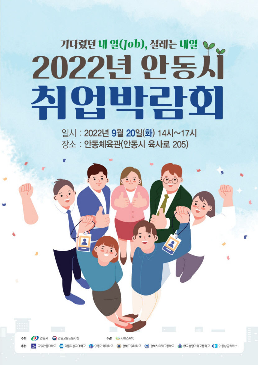 2022년 안동시 취업 박람회 개최 지역 취업난 해소
