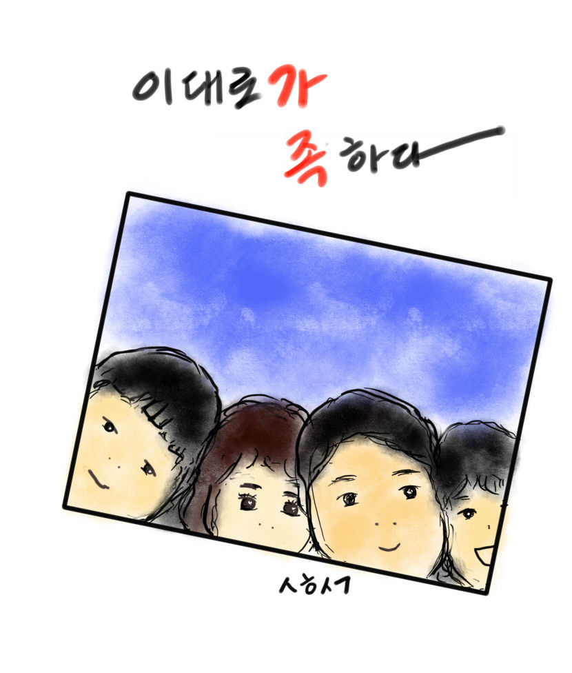[성현 생각] 이대로가 족하다