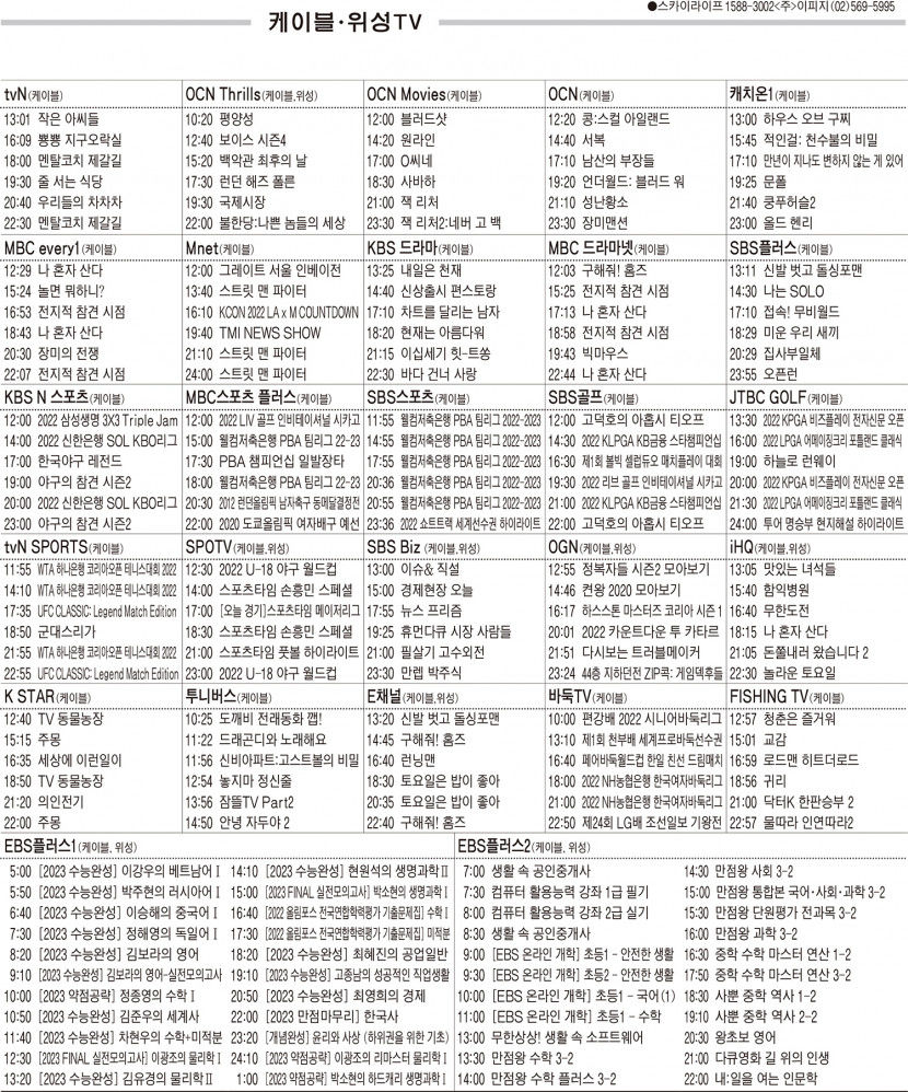 9월19일(월) 케이블·위성TV 편성표