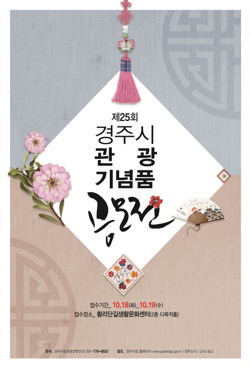 경주시, 차별화된 우수 관광 기념품 발굴 공모전…상금 1천990만원