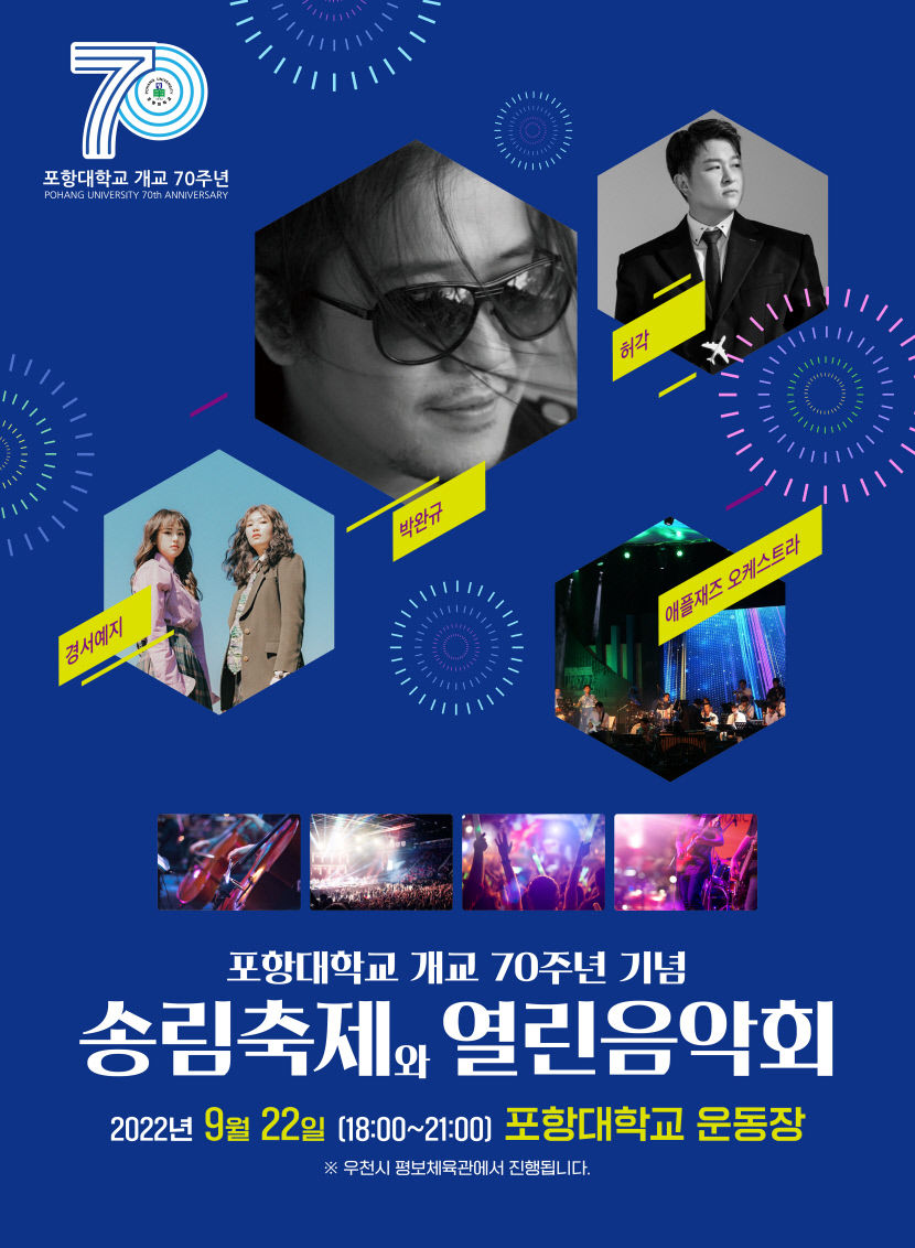포항과 함께한 70년, 함께할 새로운 70년…포항대, 개교 70주년 기념식 및 기념음악회 개최