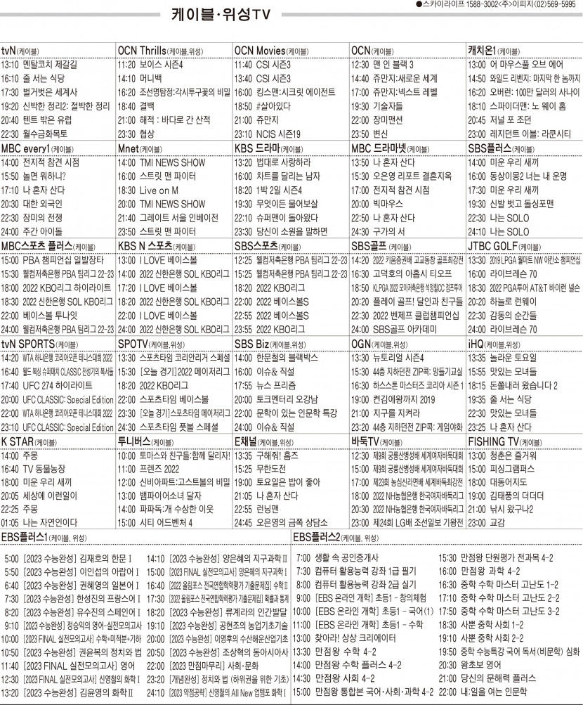 9월21일(수) 케이블·위성TV 편성표
