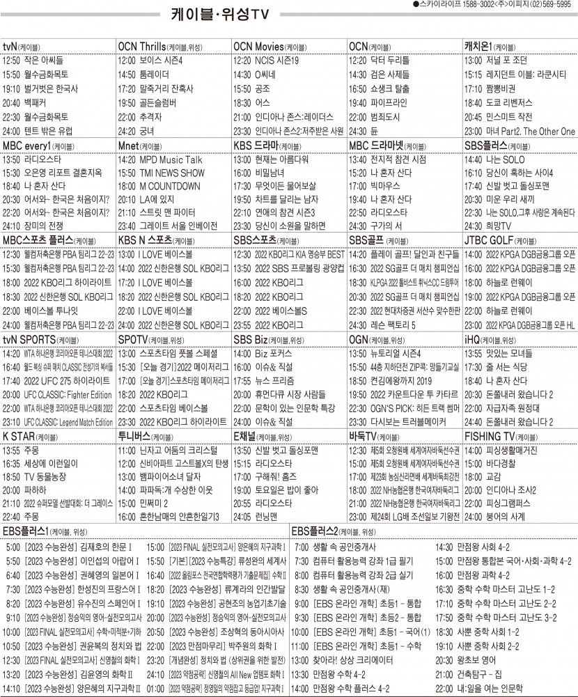 9월22일(목) 케이블·위성TV 편성표
