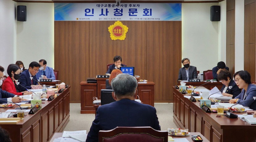 대구시의회, 공공시설관리공단 이사장·교통공사 사장 인사청문회