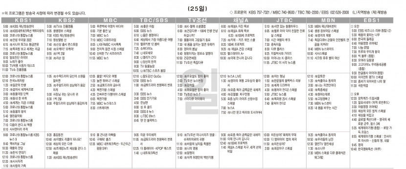 9월25일(일) TV 편성표