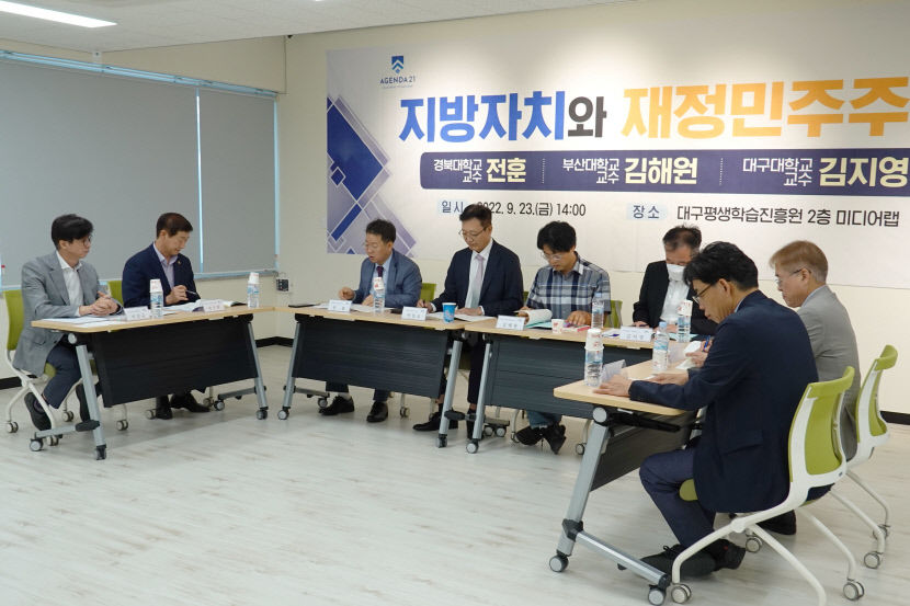아젠다21 지방정부, 지금처럼 중앙에 예산 부탁하는 방식 끝내야