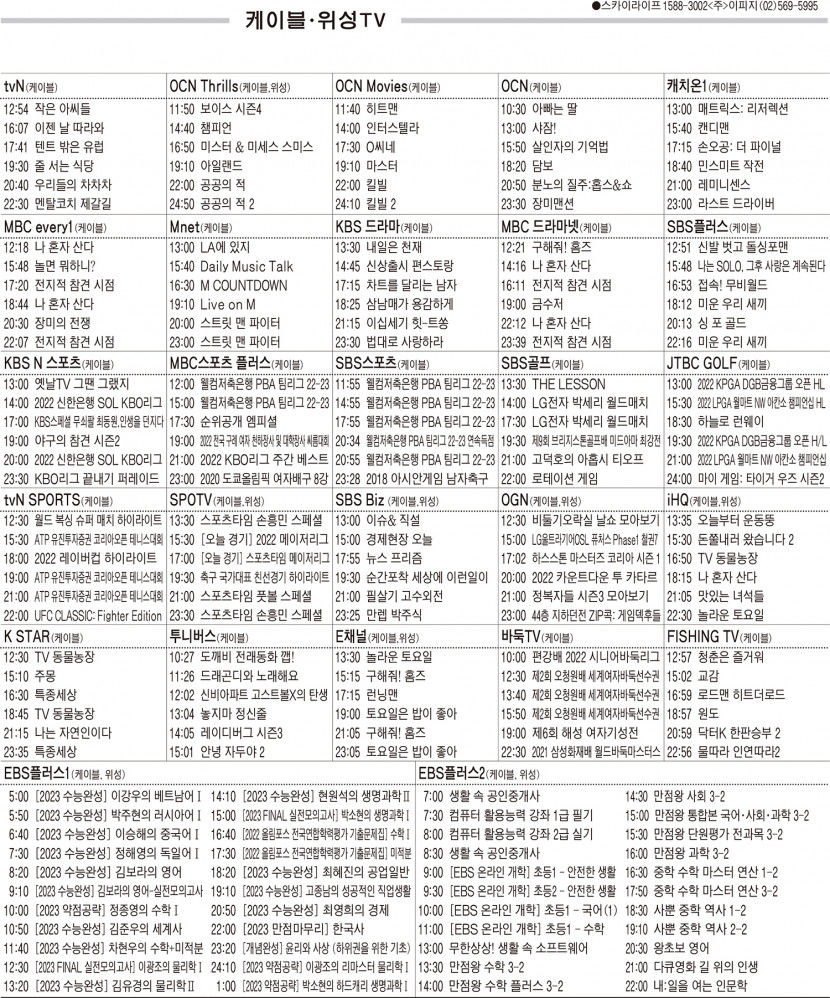 9월26일(월) 케이블·위성TV 편성표