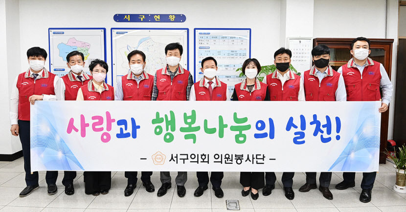 대구 서구의회, 의원 10명 모두 참여한 봉사단 발족