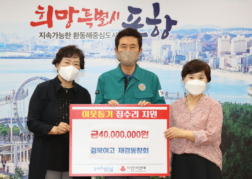 경북여고·포항여고 동문들, 포항시에 줄줄이 성금