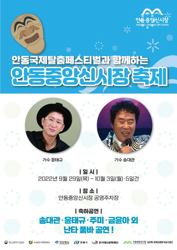 안동국제탈춤페스티벌 맞이 상권활성화 축제 개최