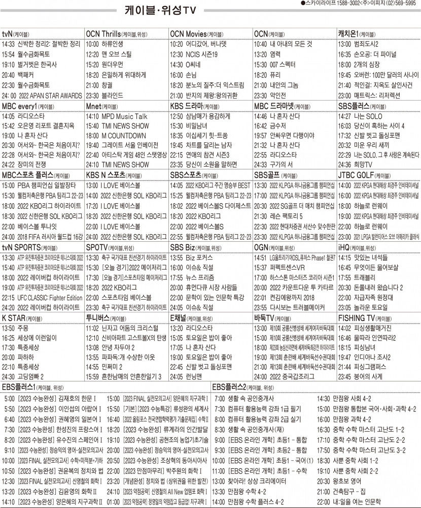 9월29일(목) 케이블·위성TV 편성표
