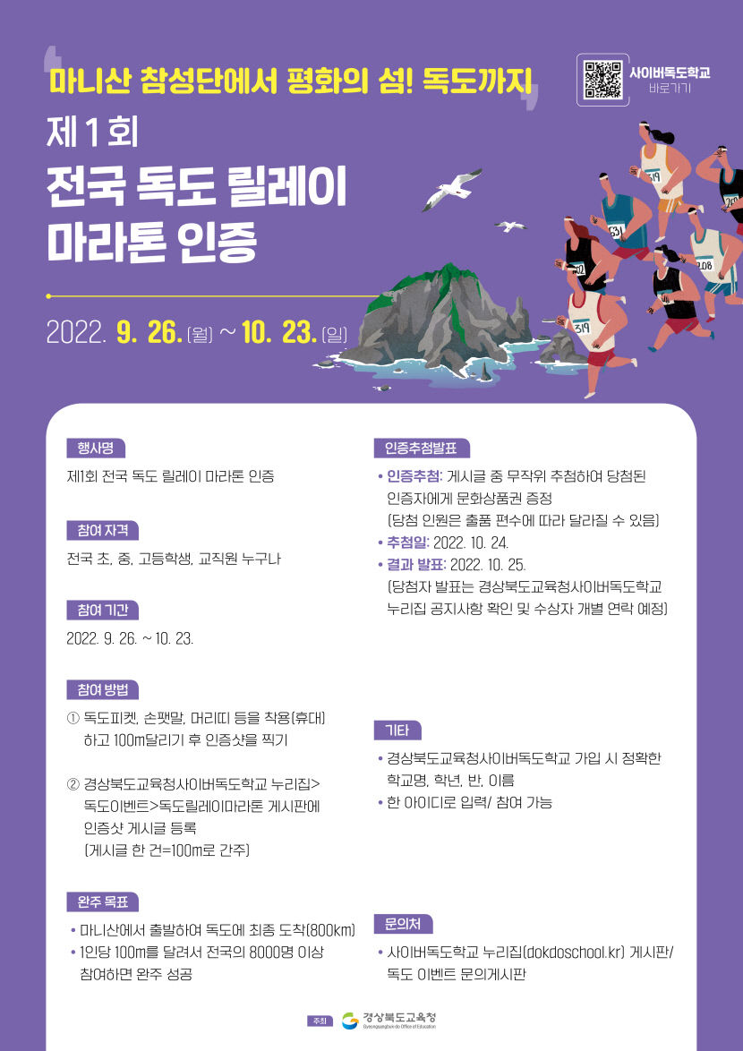 경북교육청, 전국 독도 릴레이 마라톤 개최