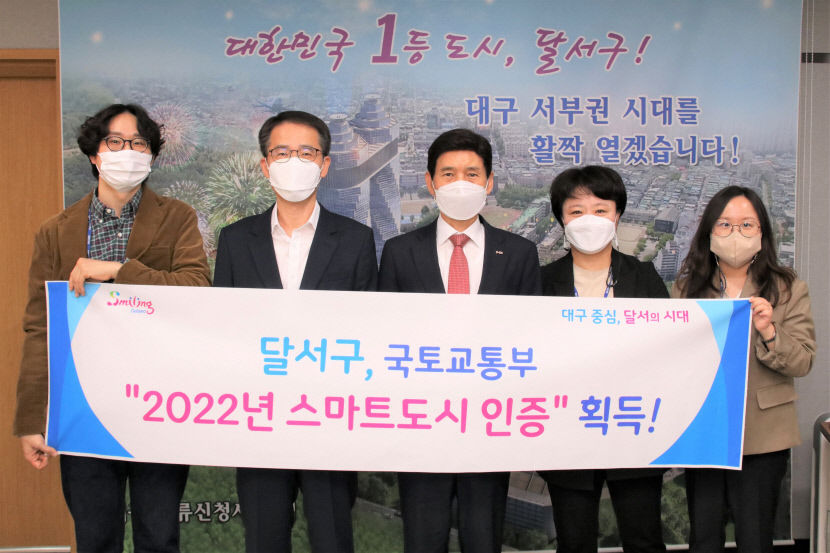 대구 달서구청, 대구경북 지자체 최초 국토부 스마트도시 인증 획득