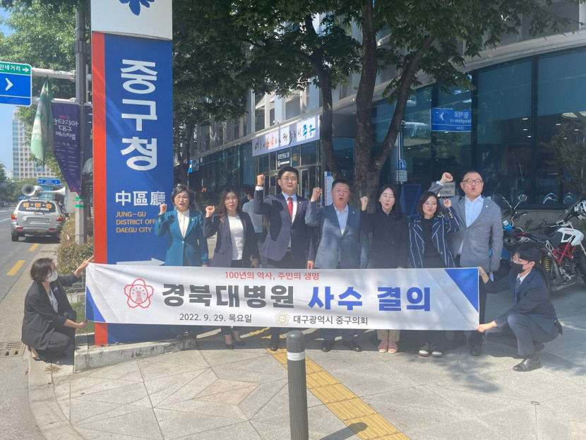 대구 중구의회 경북대병원 사수 결의문 책택