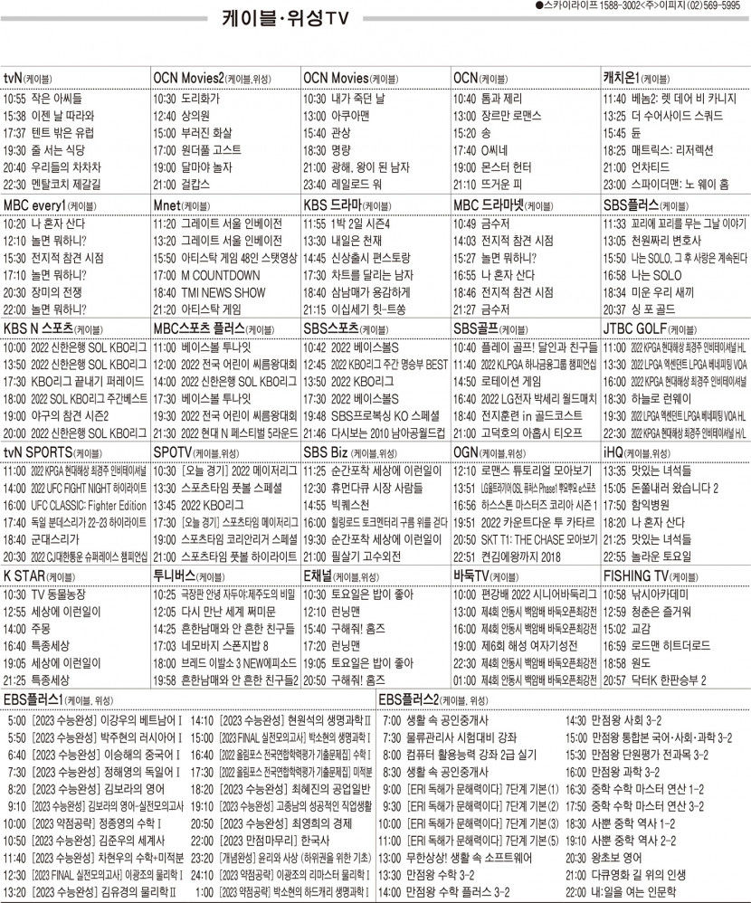 10월3일(월) 케이블·위성TV 편성표
