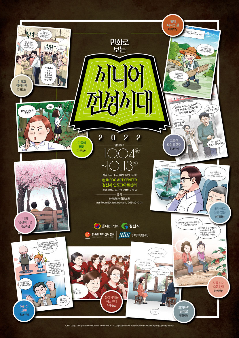 경산시 어르신들 인생스토리 만화로 제작 MZ세대와 소통