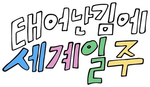 태어난김에.jpg