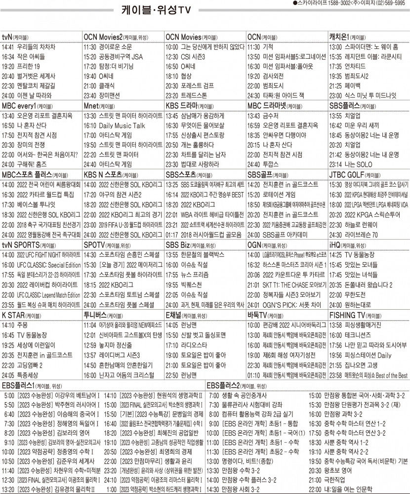 10월4일(화) 케이블·위성TV 편성표