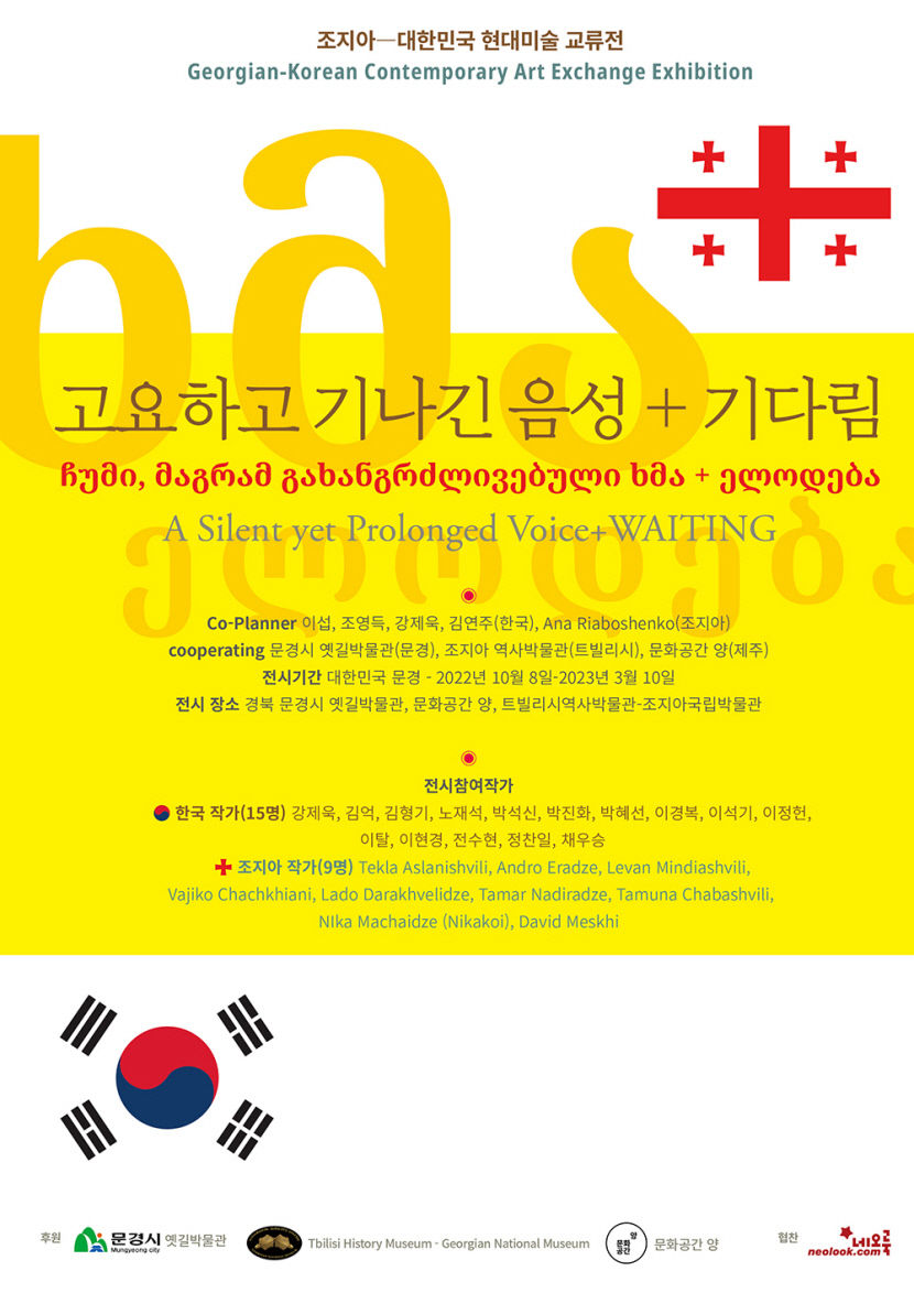 문경새재 옛길박물관, 조지아공화국과의 수교 30주년 특별 기획전