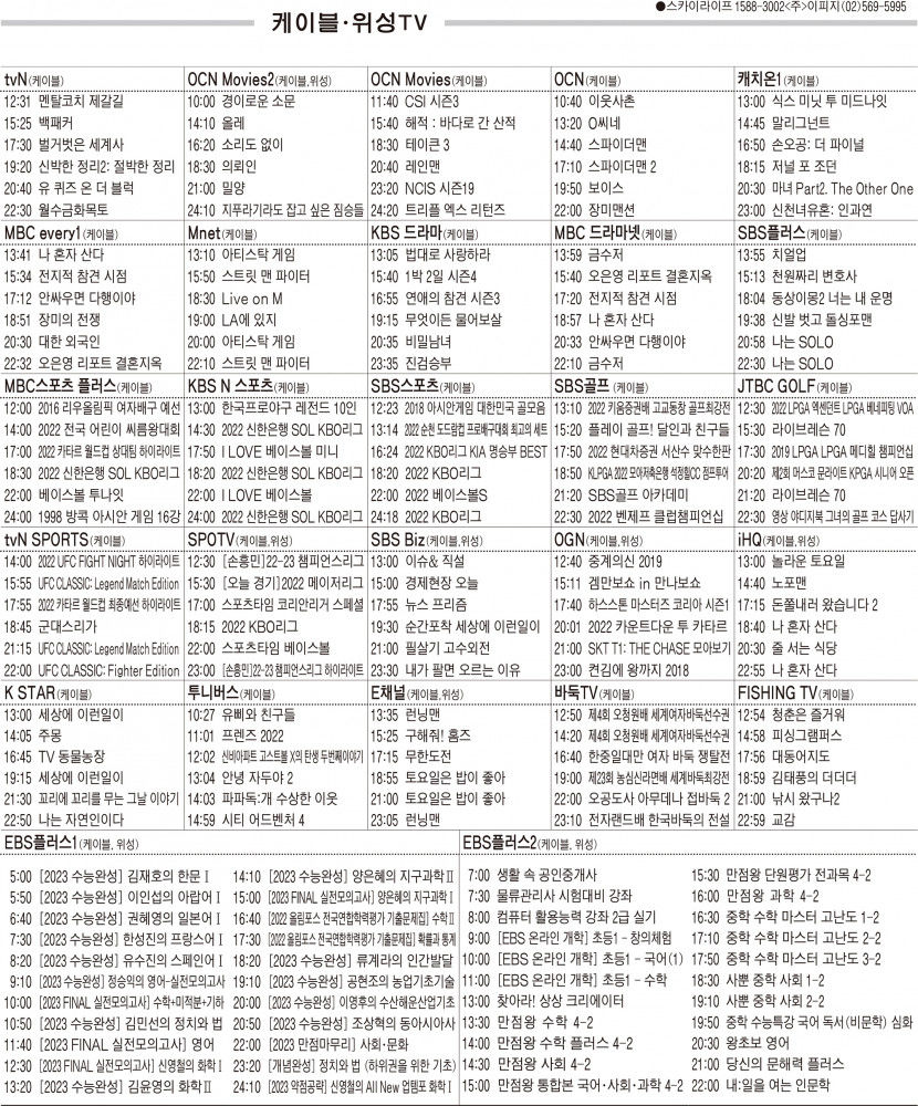 10월5일(수) 케이블·위성TV 편성표