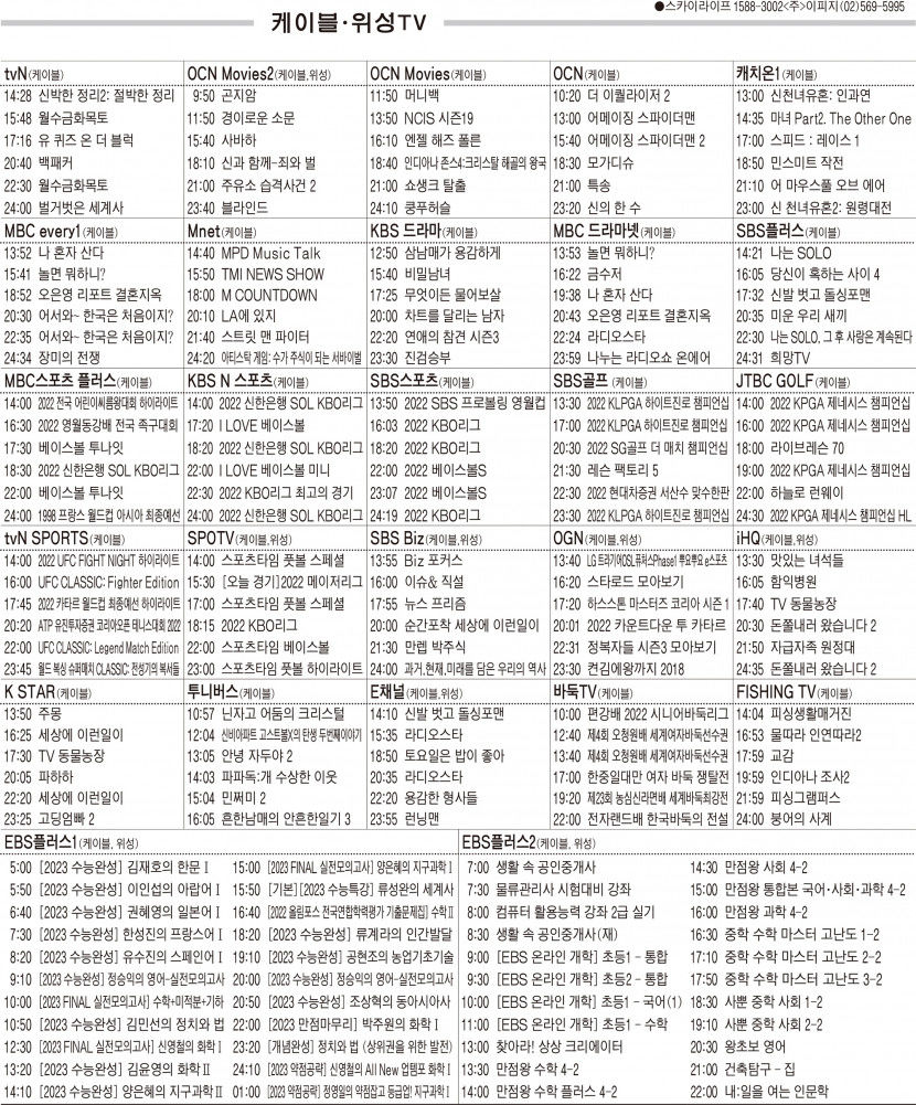 10월6일(목) 케이블·위성TV 편성표