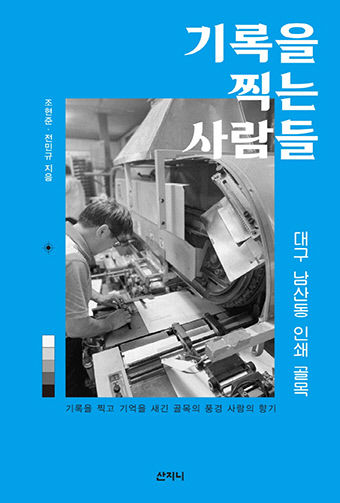[새로 나왔어요] 기록을 찍는 사람들