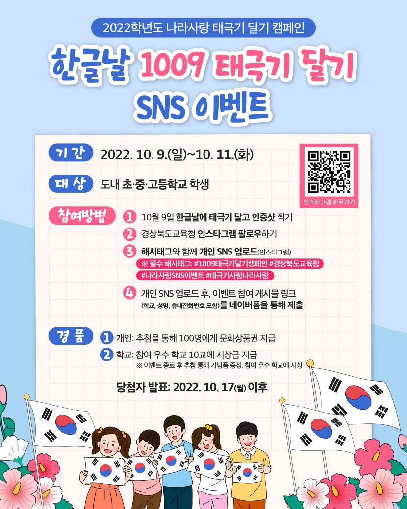 경북교육청, 한글날 1009 태극기 달기 SNS 이벤트 개최