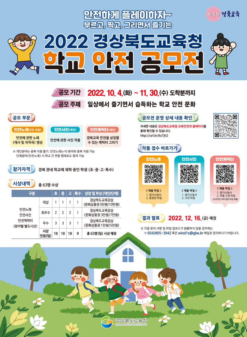 경북교육청, 2022 학교 안전 공모전 개최