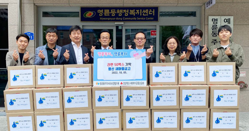 안동시 명신새마을금고, 홀몸노인돕기 라면 50상자