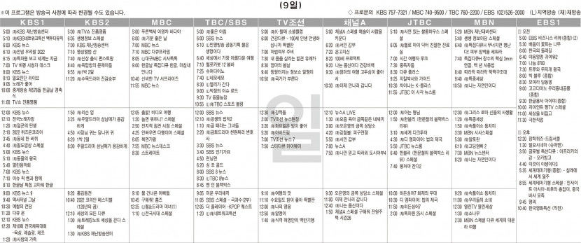10월9일(일) TV 편성표