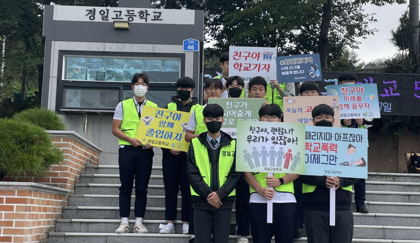 안동 경일고 학교폭력 멈춰 친구야 사랑해 어울림 프로그램 운영