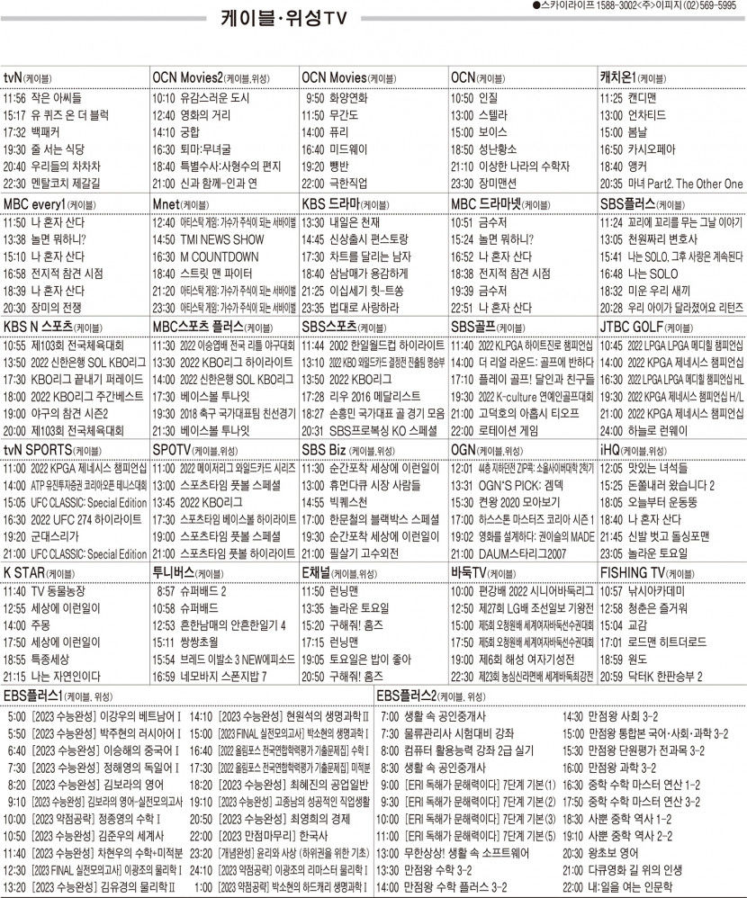 10월10일(월) 케이블·위성TV 편성표
