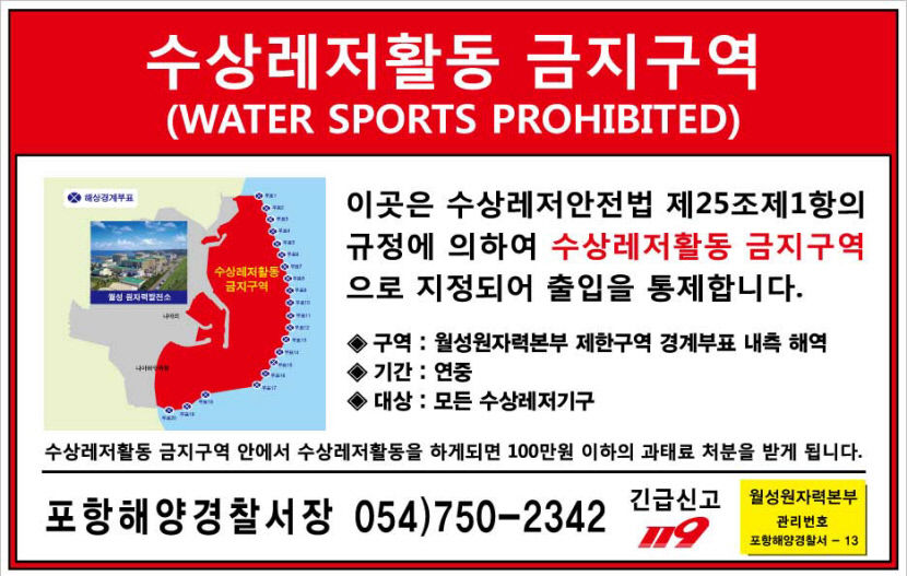 경주 월성원자력본부 앞 해상 수상레저활동 금지구역 지정 고시