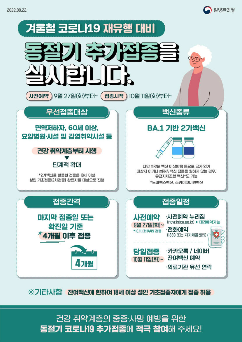 대구시, 11일부터 코로나19 백신 동절기 추가 접종