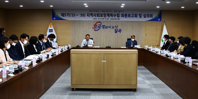 칠곡군 제5기 지역사회보장계획 수립 용역 최종보고회