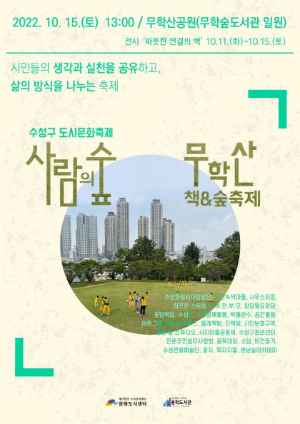 15일 사람의 숲-무학산 책&숲 축제…주민들의 활동·실천 공유 자리