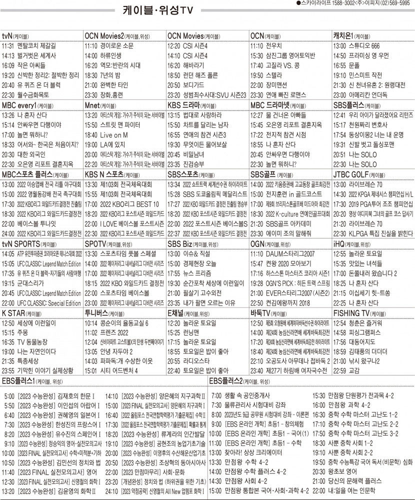 10월12일(수) 케이블·위성TV 편성표