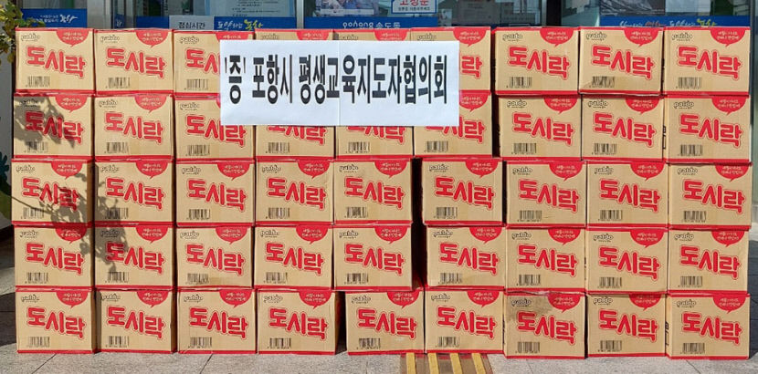 포항 평생교육지도자協, 태풍 이재민에 컵라면 150상자