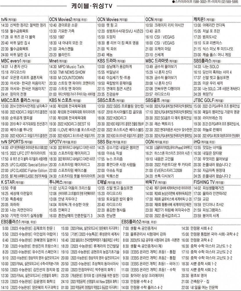10월13일(목) 케이블·위성TV 편성표