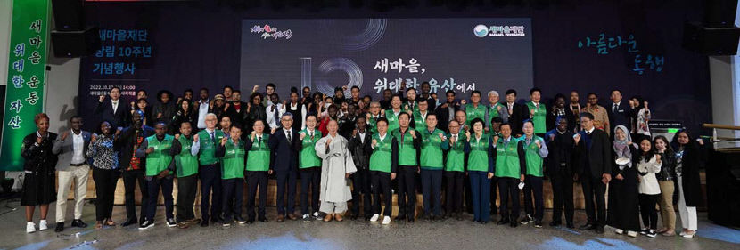 새마을재단 창립 10주년…지방시대 선도할 것