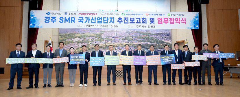 경주에 소형모듈원자로 SMR 국가산단 유치 위해 산·학·연 손맞잡아